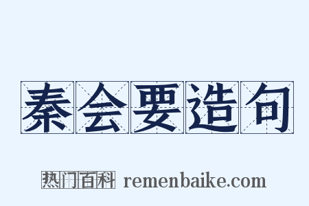 秦会要造句是什么意思的图片